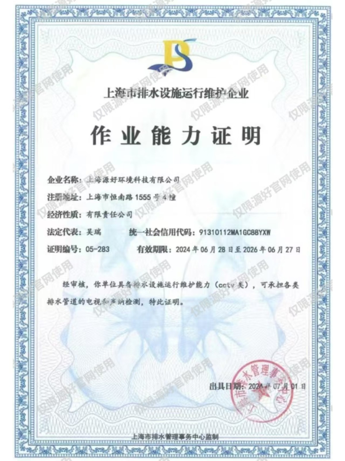 上海市排水设施运行维护企业作业能力证明（cctv类）.jpg