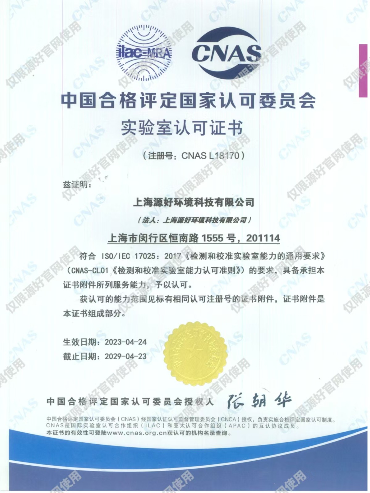 上海源好环境科技有限公司CNAS认可证书.jpg