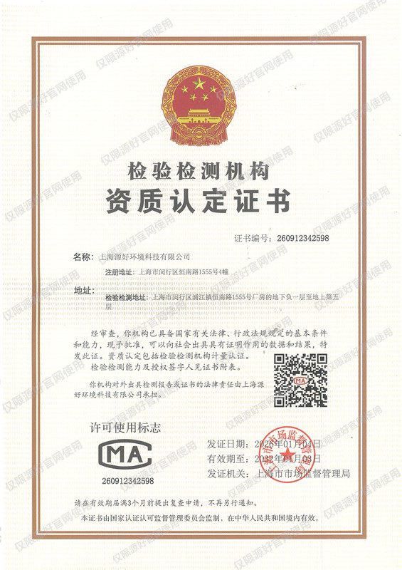 上海源好环境科技有限公司CMA资质认定证书（正本）20260104带水印.jpg