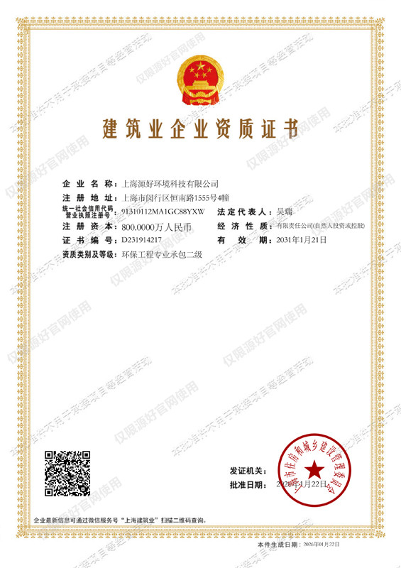 上海源好环境科技有限公司-建筑业企业资质证书20260126_副本.jpg